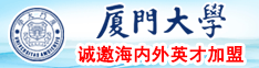 最性感小伙玩自己的大鸡八一级黄色大片厦门大学诚邀海内外英才加盟